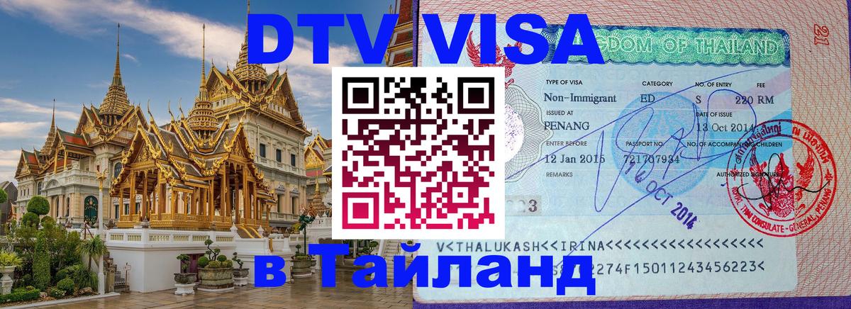DTV Visa Thailand — прайс и условия, виза без дополнительных документов - Мале 