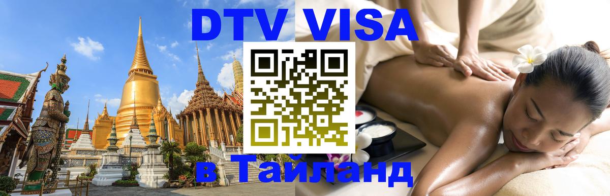 DTV Visa Thailand — прайс и условия, виза без дополнительных документов - 03.10.2025 