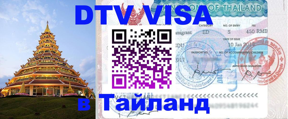 DTV виза Тайланд Мале DTV виза Тайланд Мале